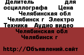 Делитель 2.727.004-01 для осциллографа   › Цена ­ 500 - Челябинская обл., Челябинск г. Электро-Техника » Аудио-видео   . Челябинская обл.,Челябинск г.